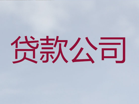 石河子抵押贷款公司-银行担保贷款